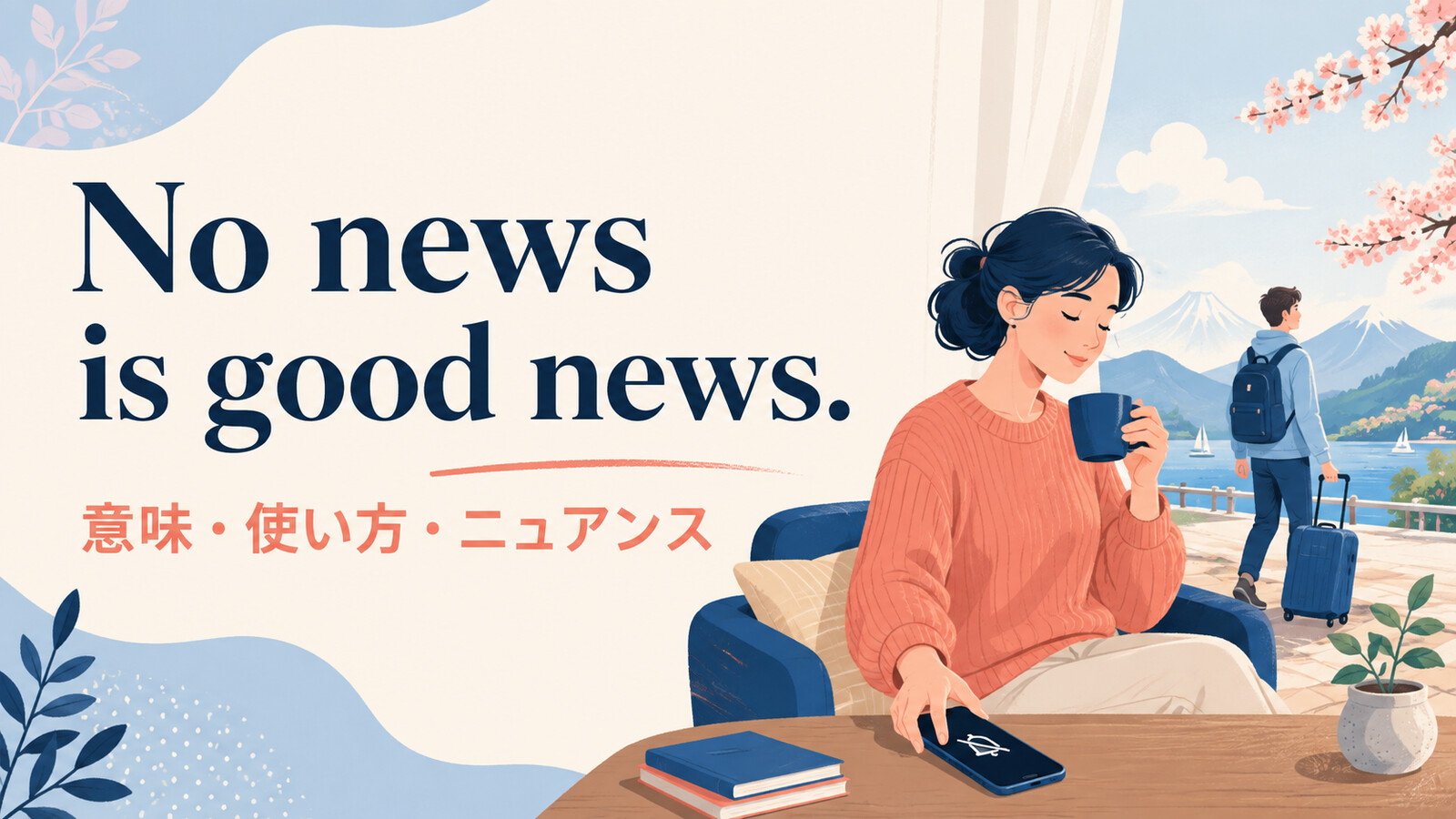 No news is good news.の意味は？「便りがないのはよい便り」の使い方