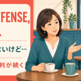 No offense butは「悪気はないけど」と批判の前に置く英語