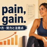 No pain, no gain.の意味・使い方を解説するアイキャッチ画像