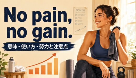 No pain, no gain.の意味は？使い方・ニュアンスと例文