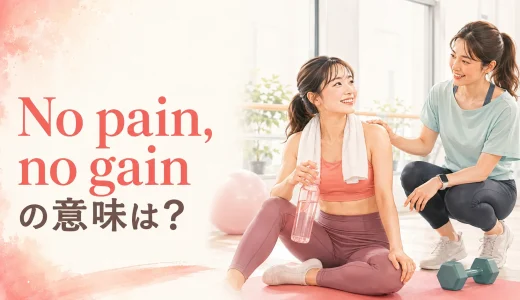 No pain, no gainの意味は？使い方・返し方と似た英語表現