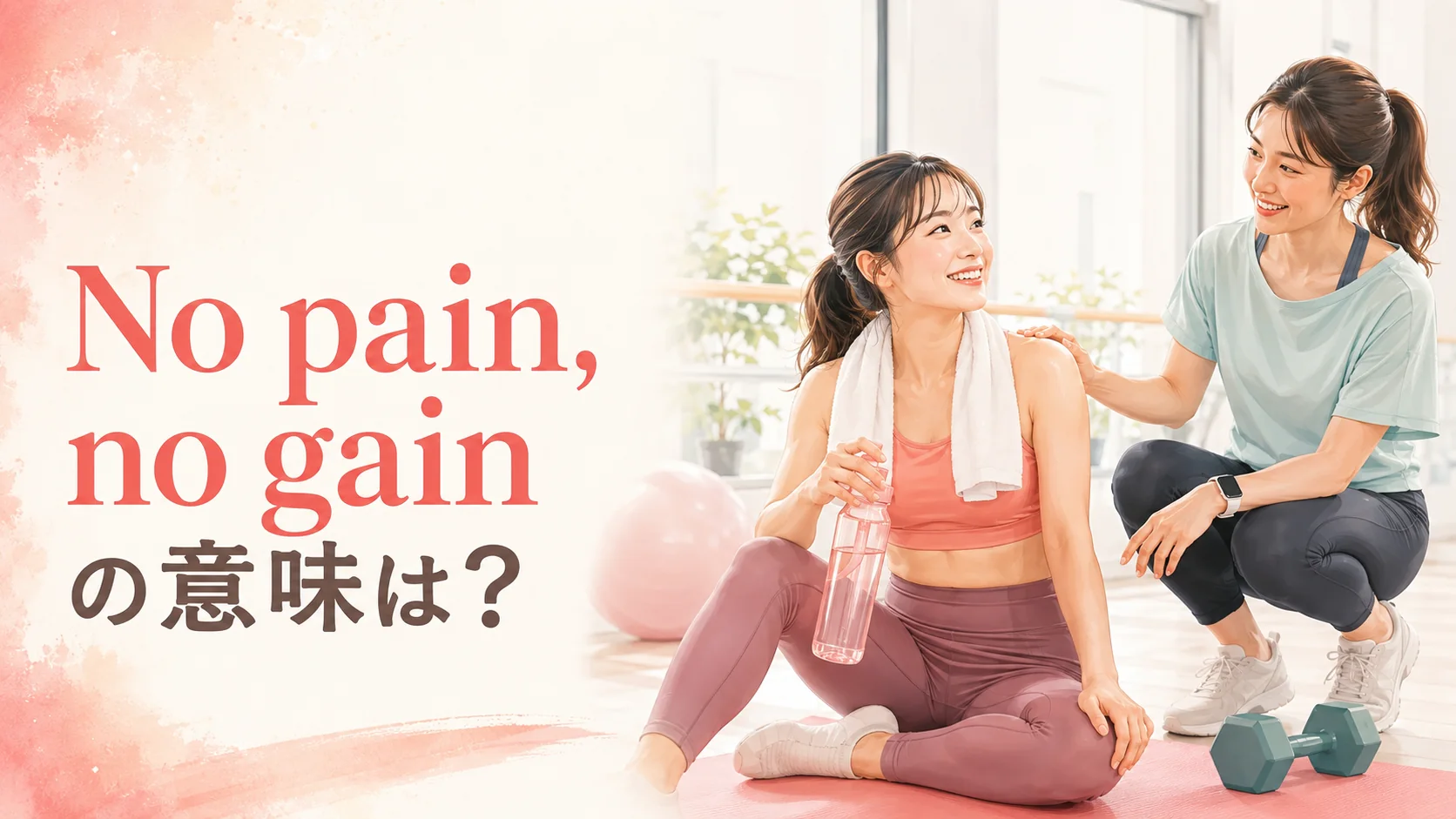 No pain, no gainの意味は?努力を続ける女性を描いた英語イディオムのアイキャッチ