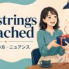 no strings attachedの意味・使い方・ニュアンスを解説するアイキャッチ画像