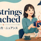 no strings attachedの意味・使い方・ニュアンスを解説するアイキャッチ画像