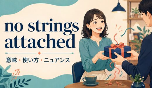 no strings attachedの意味は？使い方・ニュアンスと例文、no catchとの違い