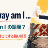 No way am Iが進む道をゼロにする強い拒否を表すアイキャッチ