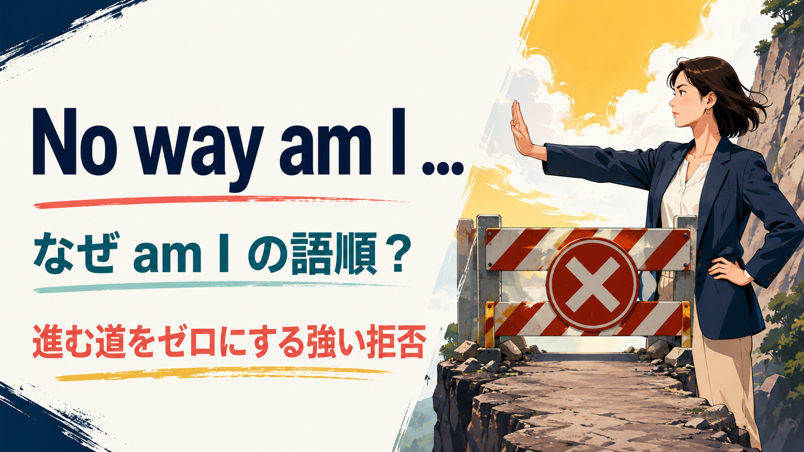 No way am Iが進む道をゼロにする強い拒否を表すアイキャッチ