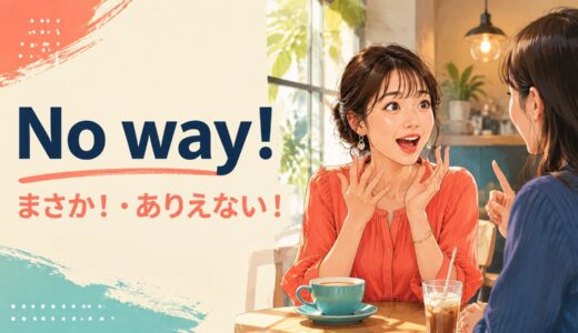 No way!の意味は？「まさか」と「絶対イヤ」の使い分け・返し方