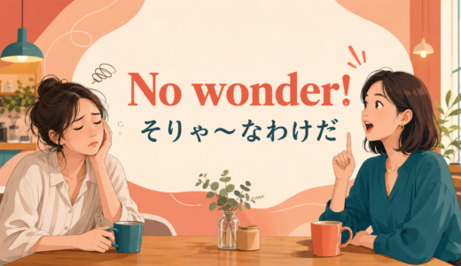 No wonderの意味は？「そりゃ〜なわけだ」の使い方とwonderとの違い