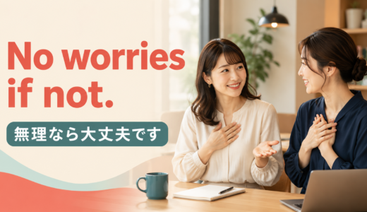 No worries if not.の意味は？「無理なら大丈夫」と依頼の圧を抜く使い方