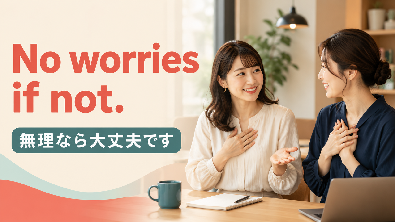 No worries if notで無理なら大丈夫と相手に断る余地を示す会話イラスト