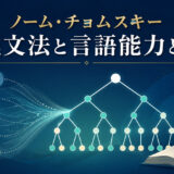 ノーム・チョムスキーの生成文法と言語能力を表す構文木のイラスト
