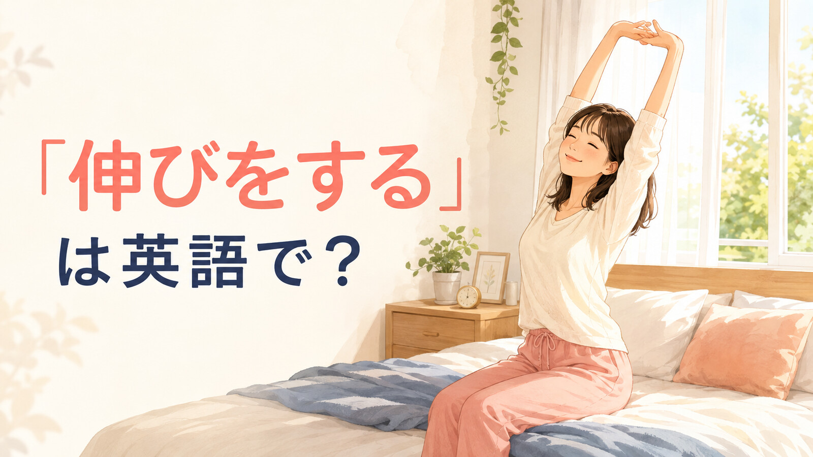 「伸びをする」は英語で？stretch・stretch outの違いと簡単な言い換え