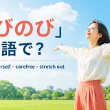 「のびのび」は英語で?freely・be yourself・carefree・stretch out