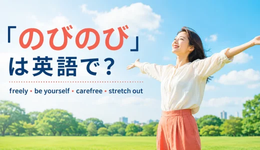 「のびのび」は英語で？freely・be yourself・carefree・stretch outの違い
