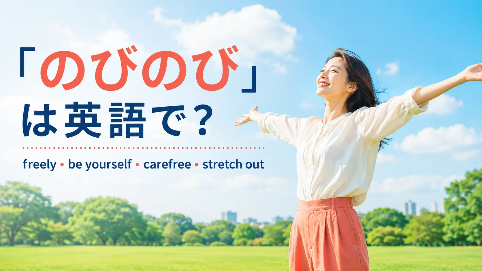「のびのび」は英語で?freely・be yourself・carefree・stretch out