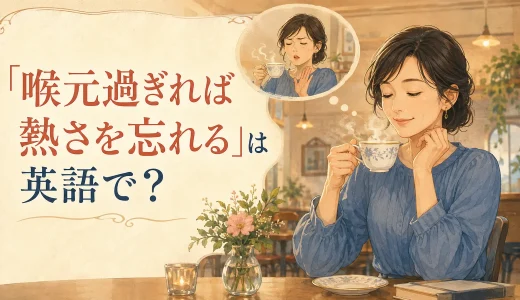 「喉元過ぎれば熱さを忘れる」は英語で？自然な言い方と簡単な表現