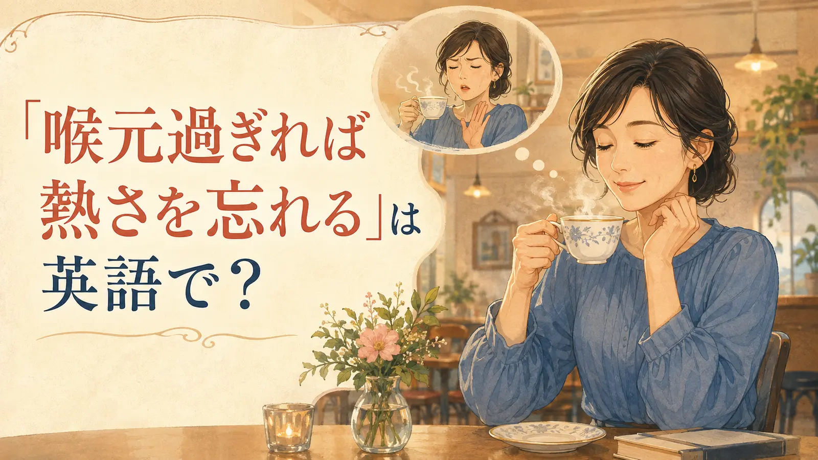 「喉元過ぎれば熱さを忘れる」は英語で?と熱い飲み物の経験を忘れる女性のイラスト
