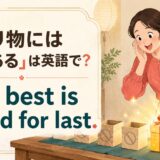 「残り物には福がある」は英語で? The best is saved for last. と書かれたアイキャッチイラスト