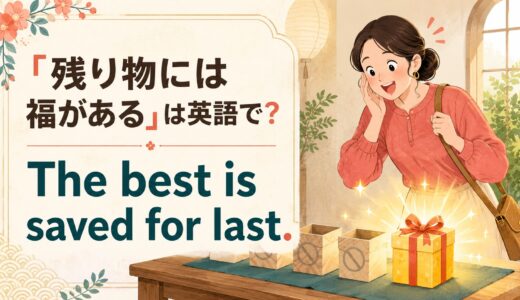 「残り物には福がある」は英語で？The best is saved for last.の意味と自然な言い換え