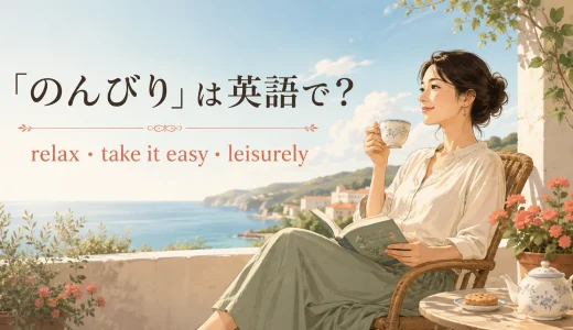 「のんびり」は英語で？relax・take it easy・leisurelyの違い