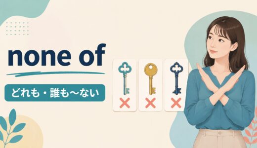 none ofの意味は？none of us・themの使い方と動詞の単数・複数