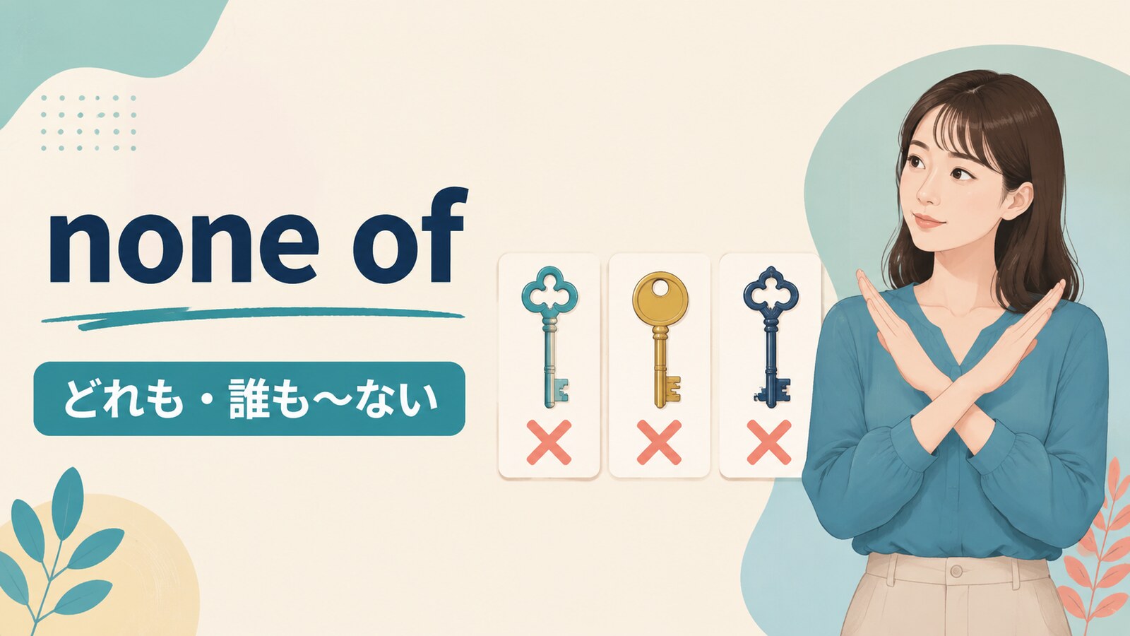 none ofはどれも・誰も〜ないを表す英語表現