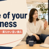 none of your businessの意味・失礼度・柔らかい言い換えを解説するアイキャッチ画像