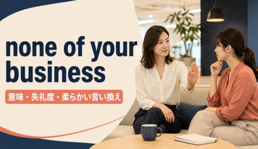 none of your businessの意味は？失礼度と柔らかい言い換え