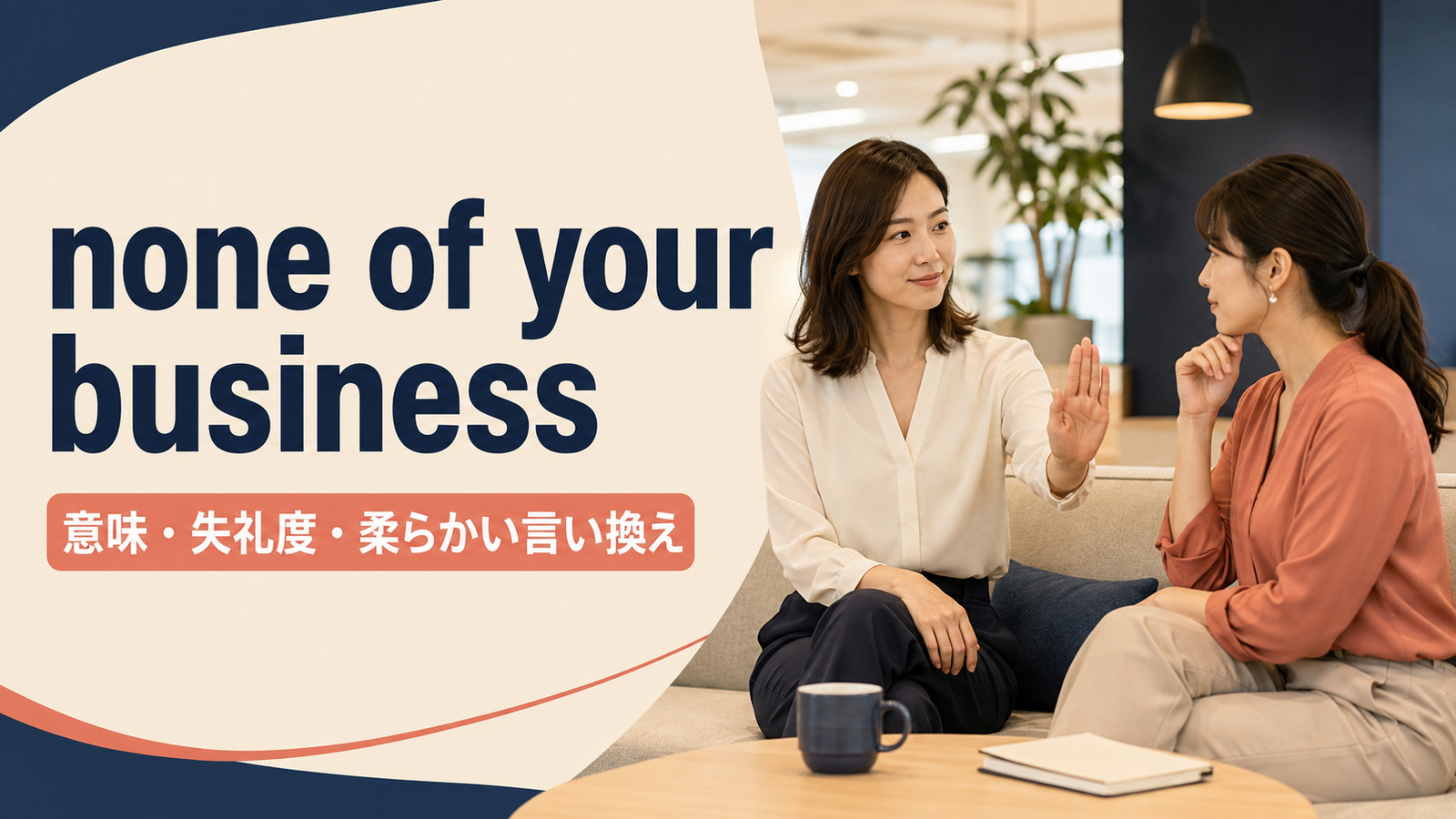 none of your businessの意味・失礼度・柔らかい言い換えを解説するアイキャッチ画像