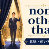 none other thanの意味・使い方・語順を解説するアイキャッチ画像