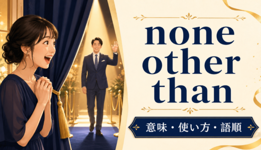 none other thanの意味は？語順・使い方とnothing other thanとの違い