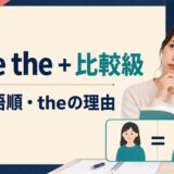 none the+比較級の意味・語順・theの理由を解説するアイキャッチ画像