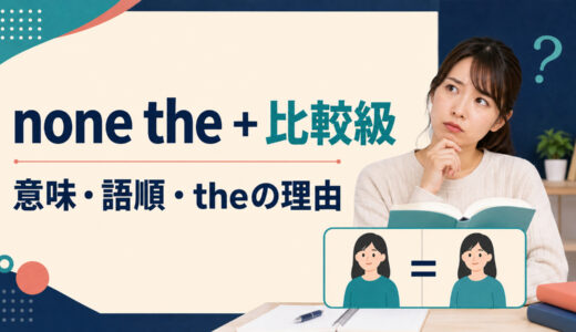 none the＋比較級の意味は？none the wiser・betterの使い方とtheの理由