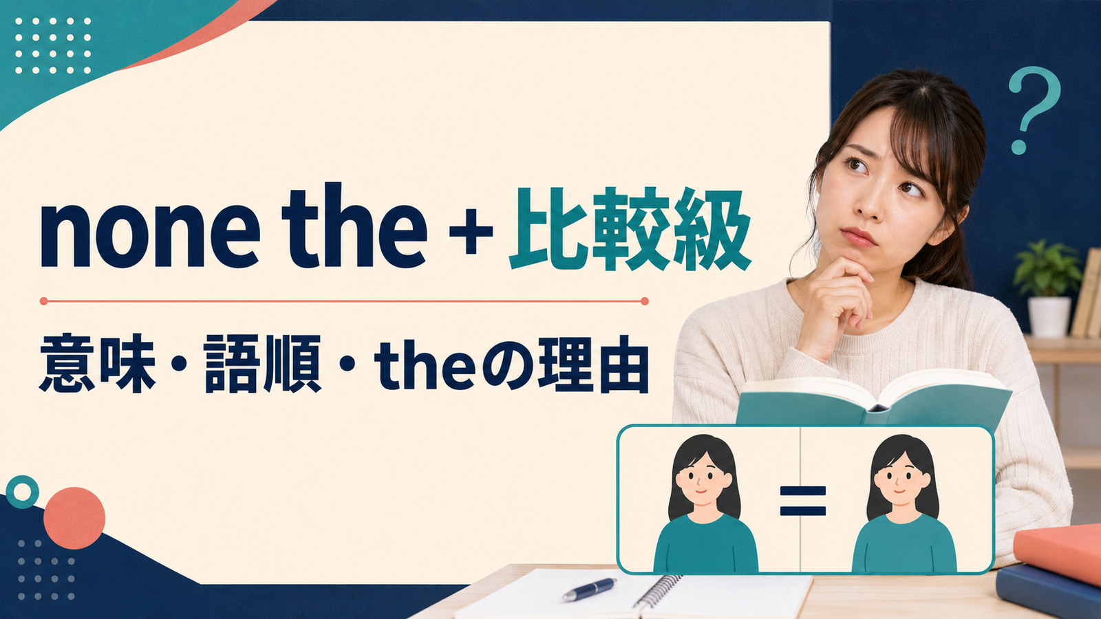 none the＋比較級の意味は？none the wiser・betterの使い方とtheの理由