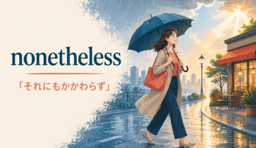nonethelessの意味は？nevertheless・howeverとの違いと使い方