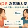 nopeの意味と使い方、noとの違いと失礼にならない場面を示した会話イラスト