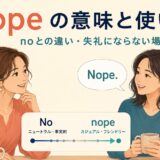 nopeの意味と使い方、noとの違いと失礼にならない場面を示した会話イラスト