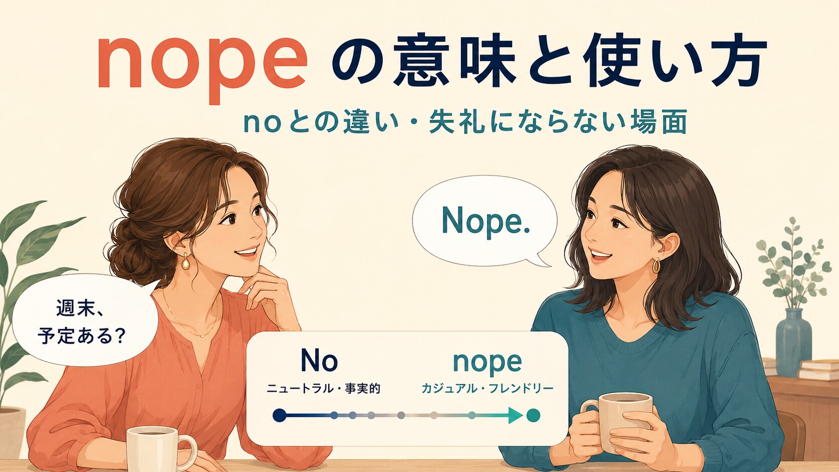 nopeの意味と使い方、noとの違いと失礼にならない場面を示した会話イラスト