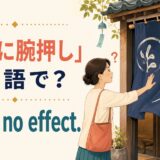 「暖簾に腕押し」は英語で? It had no effect. と書かれたアイキャッチイラスト