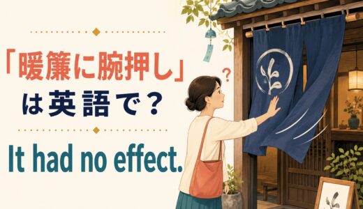 「暖簾に腕押し」は英語で？It had no effect.の意味と自然な言い換え