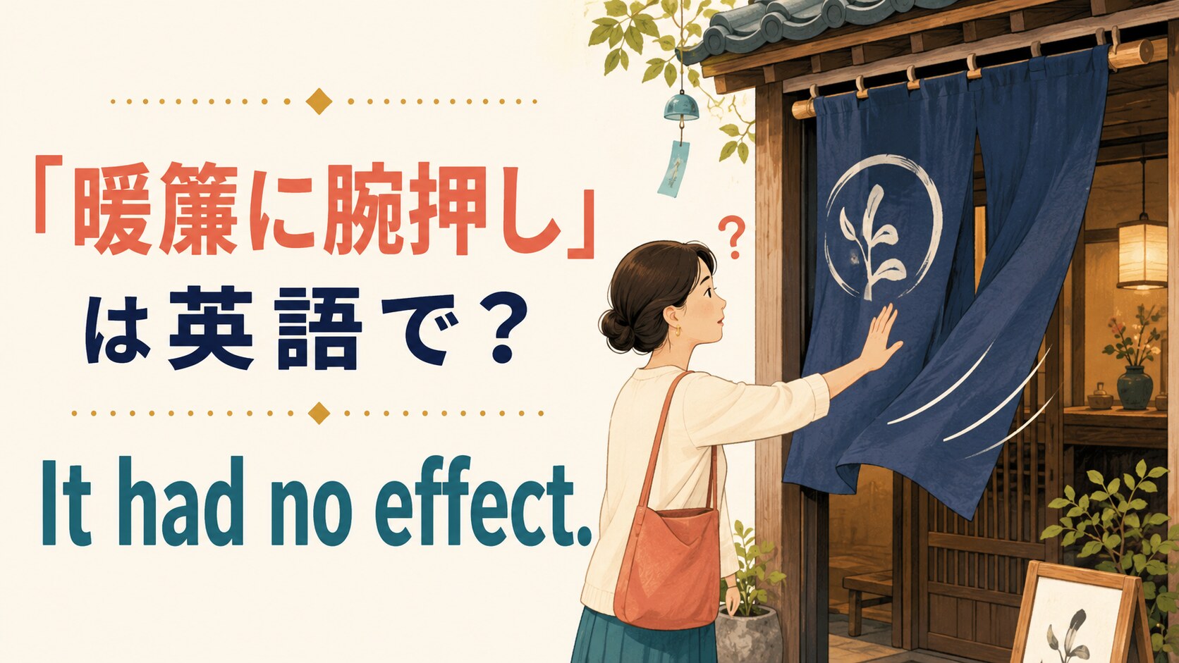 「暖簾に腕押し」は英語で? It had no effect. と書かれたアイキャッチイラスト