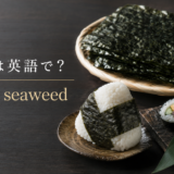 海苔は英語でnoriまたはseaweedと示した焼き海苔・おにぎり・海苔巻きの画像
