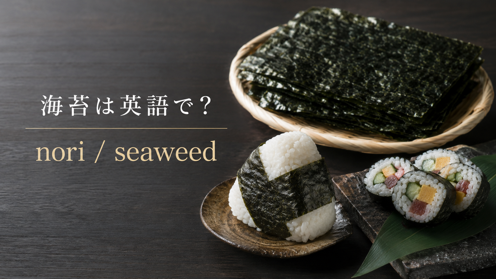 海苔は英語でnoriまたはseaweedと示した焼き海苔・おにぎり・海苔巻きの画像