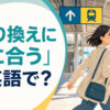 「乗り換えに間に合う」は英語で？駅で乗り換え電車へ向かう旅行者