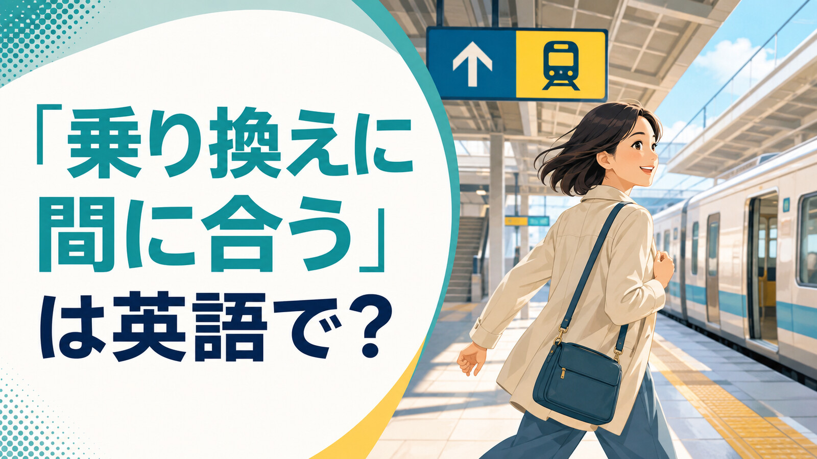 「乗り換えに間に合う」は英語で？make my connection・miss my connectionの違いと簡単な言い換え
