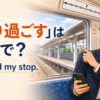 「乗り過ごす」は英語でI missed my stopと表すことを説明するイラスト