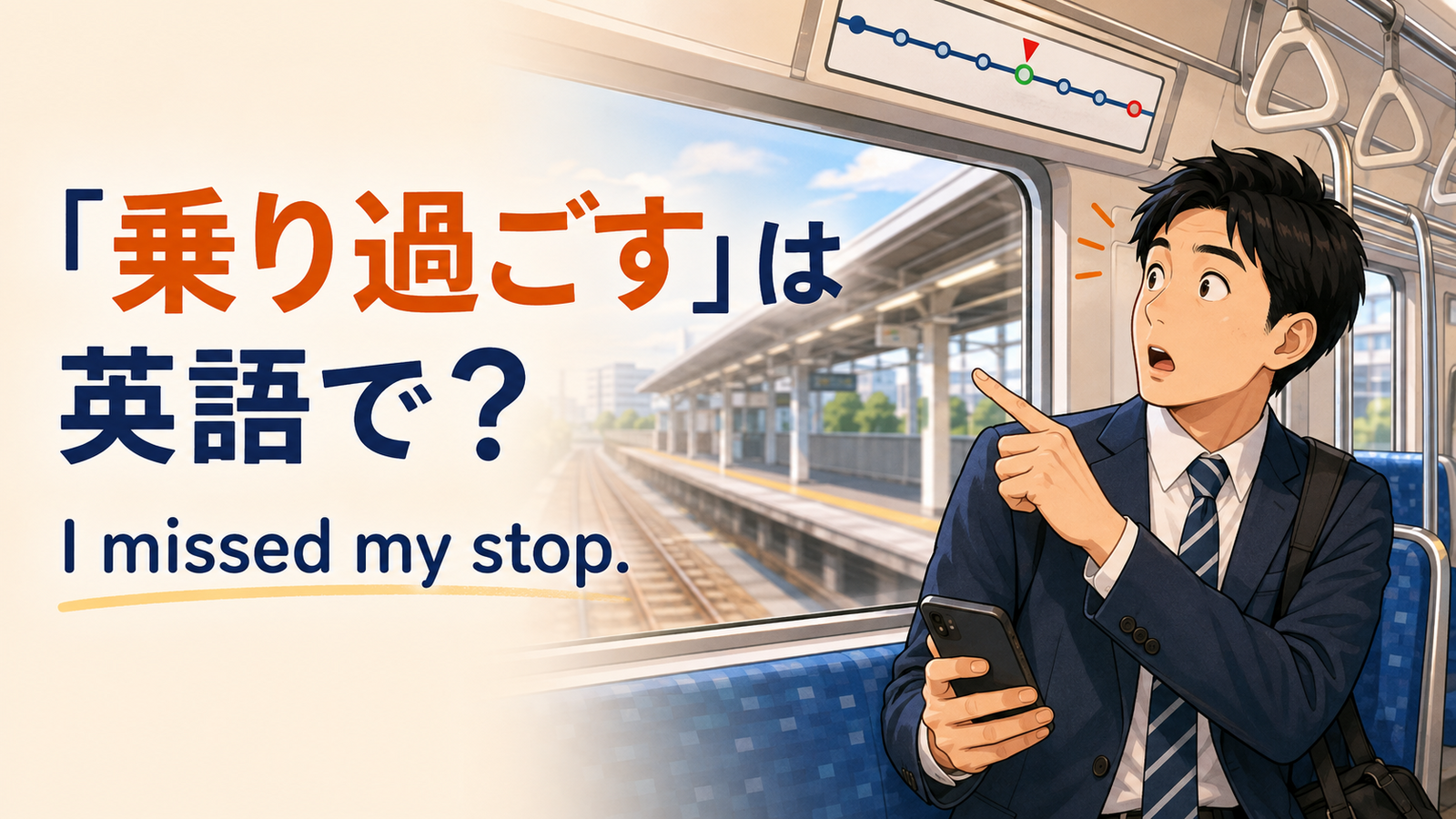 「乗り過ごす」は英語でI missed my stopと表すことを説明するイラスト