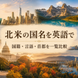 北米の国名を英語で 国籍・言語・首都を一覧比較