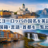 北ヨーロッパの国名を英語で 国籍・言語・首都を一覧比較
